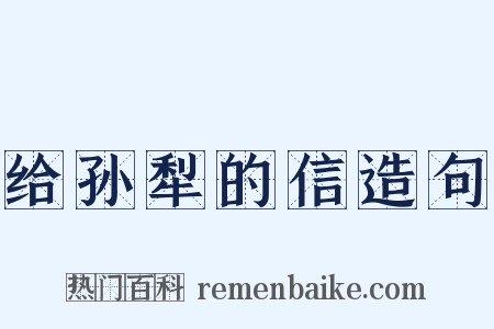 给孙犁的信造句是什么意思的图片